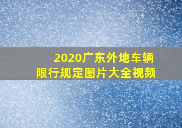 2020广东外地车辆限行规定图片大全视频