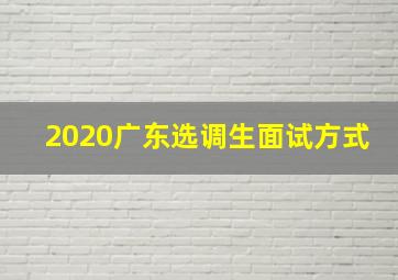 2020广东选调生面试方式