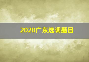 2020广东选调题目