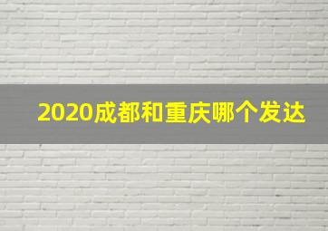 2020成都和重庆哪个发达