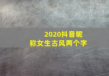 2020抖音昵称女生古风两个字