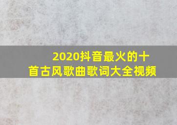 2020抖音最火的十首古风歌曲歌词大全视频