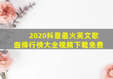 2020抖音最火英文歌曲排行榜大全视频下载免费