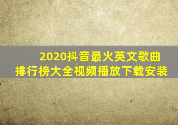 2020抖音最火英文歌曲排行榜大全视频播放下载安装