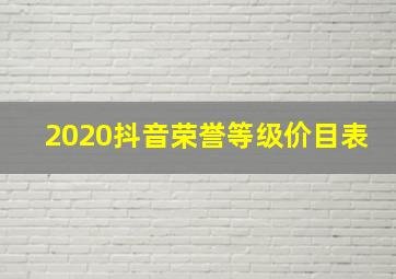 2020抖音荣誉等级价目表