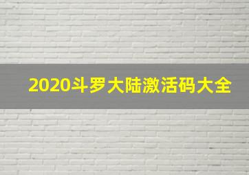 2020斗罗大陆激活码大全