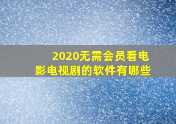 2020无需会员看电影电视剧的软件有哪些