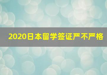 2020日本留学签证严不严格