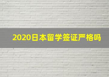 2020日本留学签证严格吗