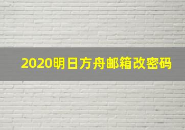 2020明日方舟邮箱改密码