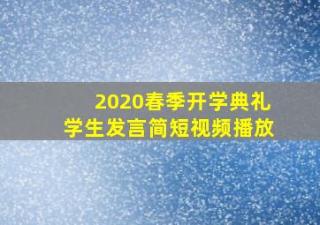 2020春季开学典礼学生发言简短视频播放