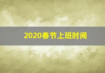 2020春节上班时间