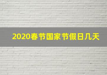 2020春节国家节假日几天