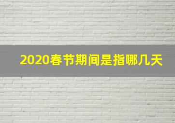 2020春节期间是指哪几天