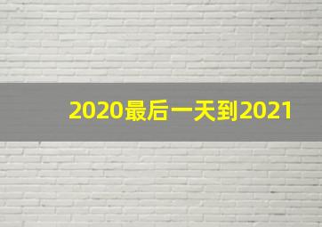 2020最后一天到2021