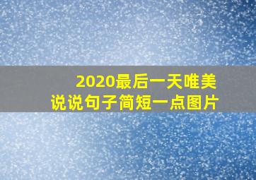 2020最后一天唯美说说句子简短一点图片