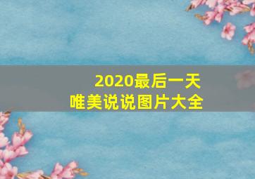 2020最后一天唯美说说图片大全