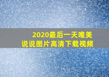 2020最后一天唯美说说图片高清下载视频