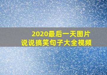 2020最后一天图片说说搞笑句子大全视频