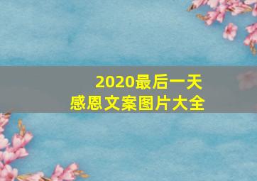 2020最后一天感恩文案图片大全