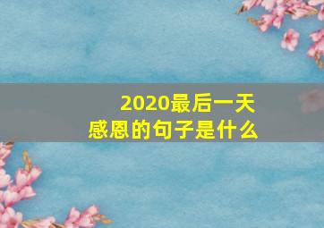 2020最后一天感恩的句子是什么