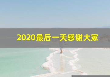 2020最后一天感谢大家