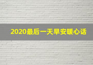 2020最后一天早安暖心话