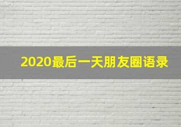 2020最后一天朋友圈语录