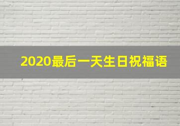 2020最后一天生日祝福语