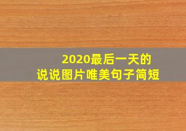 2020最后一天的说说图片唯美句子简短