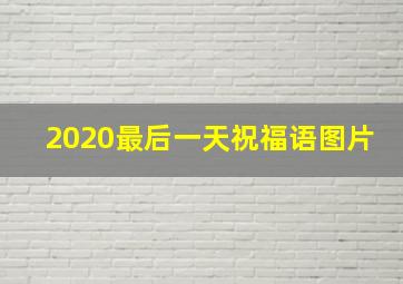 2020最后一天祝福语图片