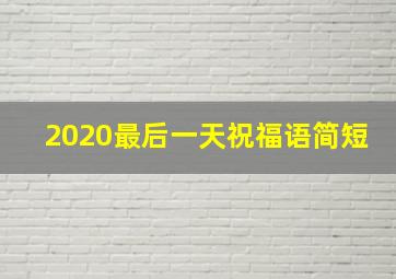 2020最后一天祝福语简短