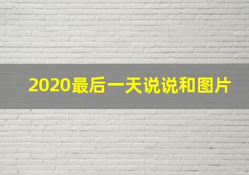 2020最后一天说说和图片