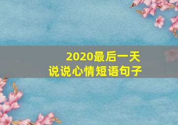 2020最后一天说说心情短语句子