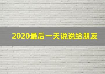 2020最后一天说说给朋友