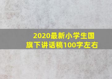 2020最新小学生国旗下讲话稿100字左右