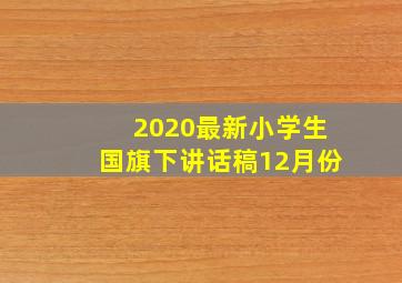 2020最新小学生国旗下讲话稿12月份