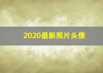 2020最新照片头像