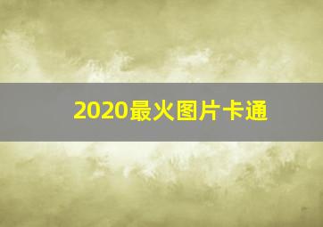 2020最火图片卡通