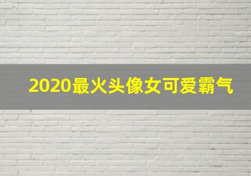 2020最火头像女可爱霸气