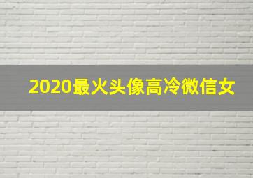 2020最火头像高冷微信女