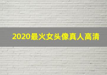 2020最火女头像真人高清