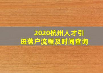 2020杭州人才引进落户流程及时间查询