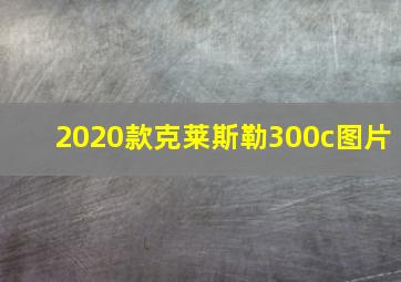 2020款克莱斯勒300c图片