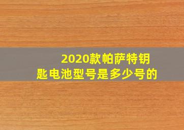 2020款帕萨特钥匙电池型号是多少号的