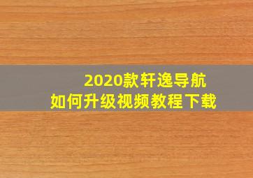 2020款轩逸导航如何升级视频教程下载