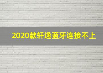 2020款轩逸蓝牙连接不上