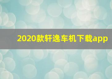 2020款轩逸车机下载app