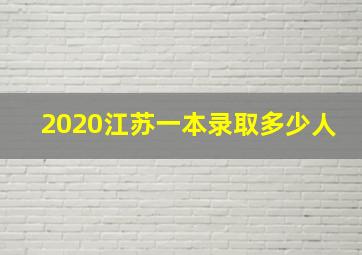 2020江苏一本录取多少人