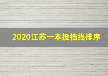 2020江苏一本投档线排序